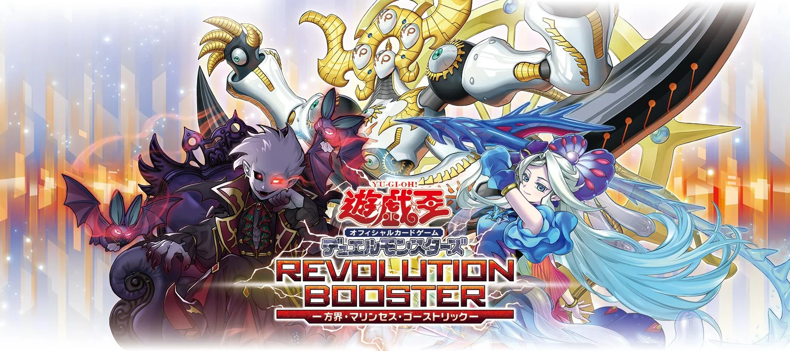 הוויז'ואל הרשמי של REVOLUTION BOOSTER השני — מפלצות קיוביק, מרינסס וגוסטריק עם הלוגו של הסט RV02